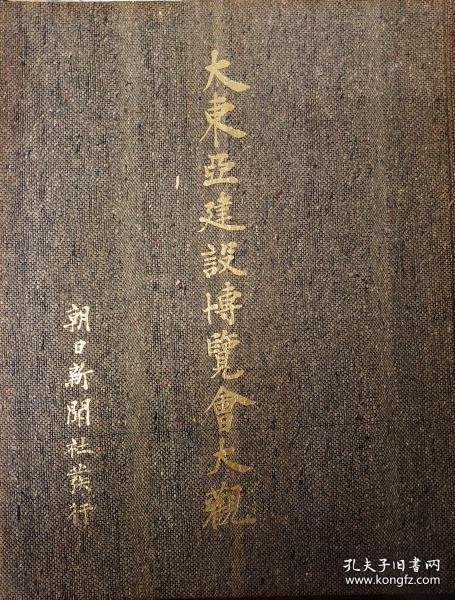 大东亚建设博览会大观 1940年 26ｘ34cm 1册全