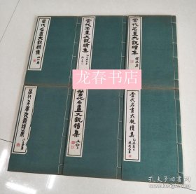 当代名画大观续集（民国 美品 大开 附函6册全）