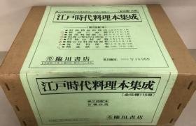 江户时代料理本集成（1977年 121册全）