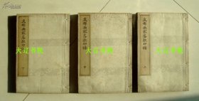 中国画家落款印谱（1907年和刻本 3册全）