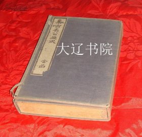 集古名公画式（清代和刻本 线装16开 1函5册全）