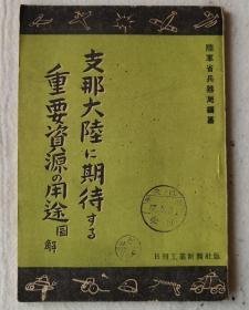 中国大陆所期待的重要资源用途图解（1941年 非卖品 32开 1册全）