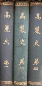 高丽史（1908年 1-3册全）