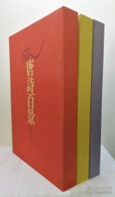 中国Ⅰ・Ⅱ・Ⅲ（唐诗百景、石佛慈颜、黄河悠々） 8开 3册全