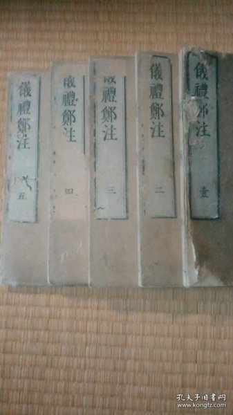 仪礼郑注 1763年 5册全