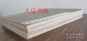 清代学者象传第一集 珂罗版 甲种夹贡纸印华装本 全４册 38.3×24.9ｃｍ 附“征求清代学者象传启事”