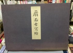 四天王寺 扇面古写经 (1930年版 图版全51枚 8开本)