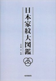 日本家纹大图鉴 全1册 350页 30cm