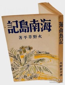 海南岛记 200页 附版图 地图 1939年初版