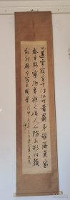 广濑谦书法立轴（全尺寸196*42厘米 画心134*29.5厘米 原木盒收纳 1848年元日作）