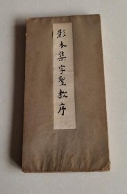影本集字圣教序（民国日本珂罗版   书法页数完整     硬纸板封底缺   33 × 15 × 2.3 cm）