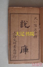 说库（1915年 线装 6函60册全）