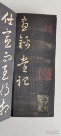 赵子昂行草书昼锦堂记（何绍基藏    清拓珍品    1册全）