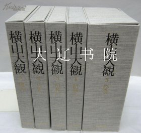 横山大观（现货！  1979年 精装 8开 全5卷11册+解说   连函重29公斤）