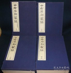 山右石刻丛编（16开 近全品 4函24册全）