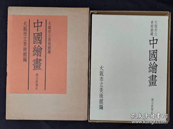 大坂市立美术馆藏中国绘画（1975年 图录篇+资料篇 8开 1函2册全）