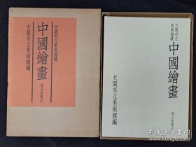 大坂市立美术馆藏中国绘画（1975年 图录篇+资料篇 8开 1函2册全）