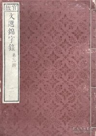 官板 文选锦字录（万历5年序 嘉庆23年和刻本 木板无训点 原装　题签 全21巻10册）