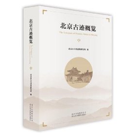 北京古迹概览（中）