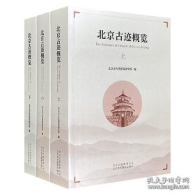 北京古迹概览（上中下）
