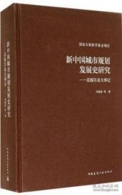 新中国城市规划发展史研究-总报告及大事记