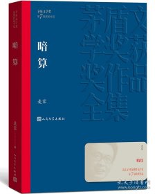 茅盾文学奖获奖作品全集：暗算