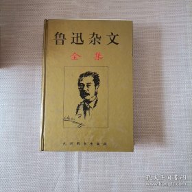 鲁迅杂文全集珍藏本