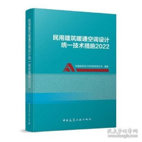 民用建筑暖通空调设计统一技术措施2022