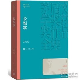 茅盾文学奖获奖作品全集：长恨歌