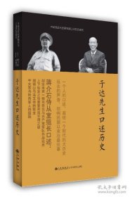 中研院近代史研究所口述历史系列：于达先生口述历史