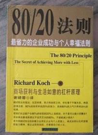 80/20法则:最省力的企业成功与个人幸福法则