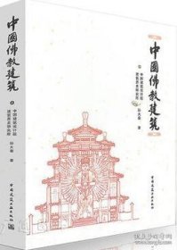 中国佛教建筑