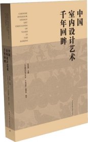 中国室内设计艺术千年回眸（U盘）