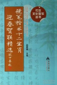 社区文化娱乐丛书：硬笔楷书十二生肖迎春贺联精选