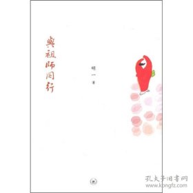 与祖师同行：明一法师邀你神游祖师路