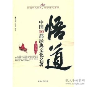 悟道：中国10部经典文化名著