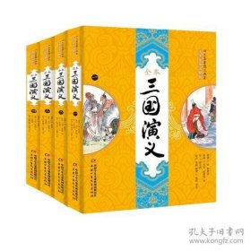 四大名著图文典藏 三国演义（一二三四）大字全本注释彩图全新版