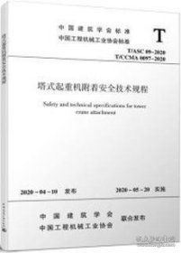 塔式起重机附着安全技术规程 T/ASC 09-2020 T/CCMA 0097-2020