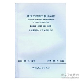 隧道工程施工技术标准 ZJQ08-SGJB 020-2018