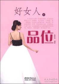 好女人有品位