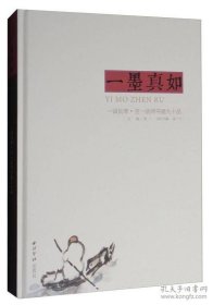 一墨真如：一诚长老·空一法师书画九十品