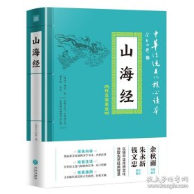 中华传统文化核心读本：山海经（精选插图版）