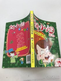 胡小闹日记（彩图爆笑版）：一个好听的外号