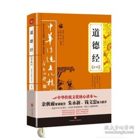 中华传统文化核心读本：道德经全集