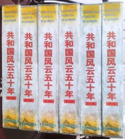 共和国风云五十年（全六册）