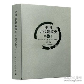 中国古代建筑史  第一卷  原始社会、夏、商、周、秦、汉建筑（第二版）