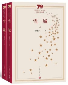 新中国70年70部长篇小说典藏：雪城（上下）