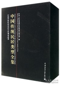 中国传统民居类型全集（上中下册）