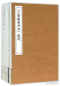 《工部厂库须知》點校正、附本