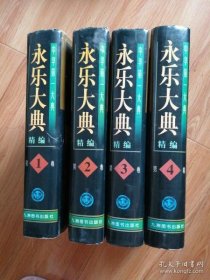 永乐大典精编（全四卷）